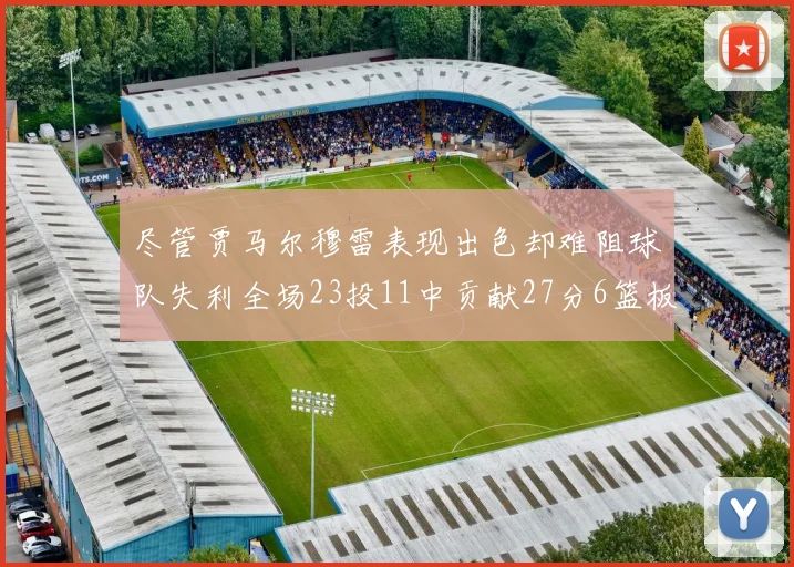 尽管贾马尔穆雷表现出色却难阻球队失利全场23投11中贡献27分6篮板16助攻