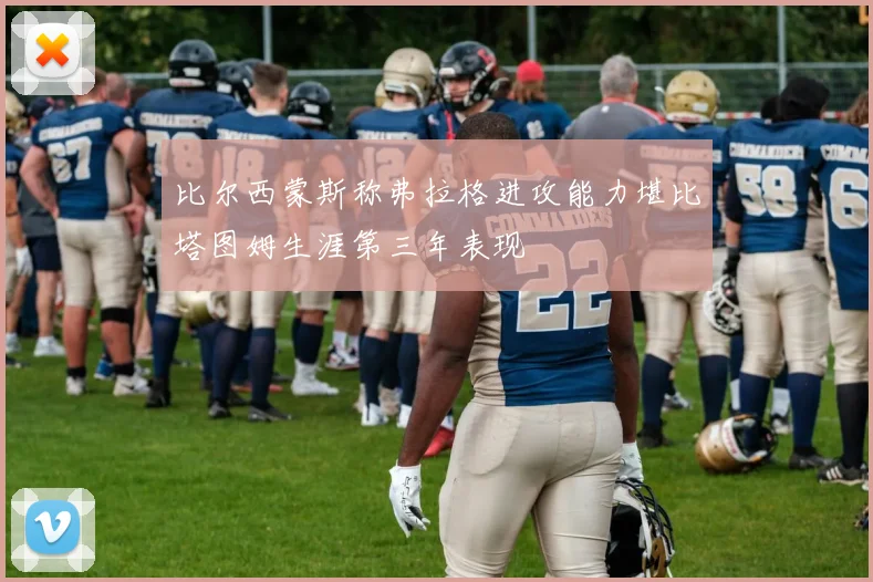 比尔西蒙斯称弗拉格进攻能力堪比塔图姆生涯第三年表现