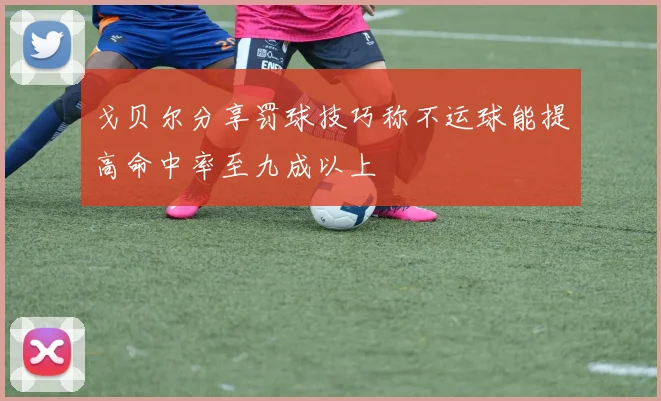 戈贝尔分享罚球技巧称不运球能提高命中率至九成以上