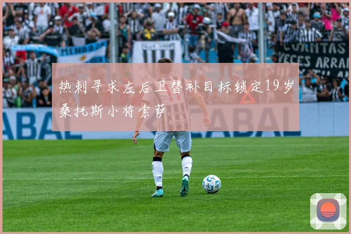 热刺寻求左后卫替补目标锁定19岁桑托斯小将索萨