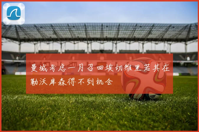 曼城考虑一月召回埃切维里若其在勒沃库森得不到机会