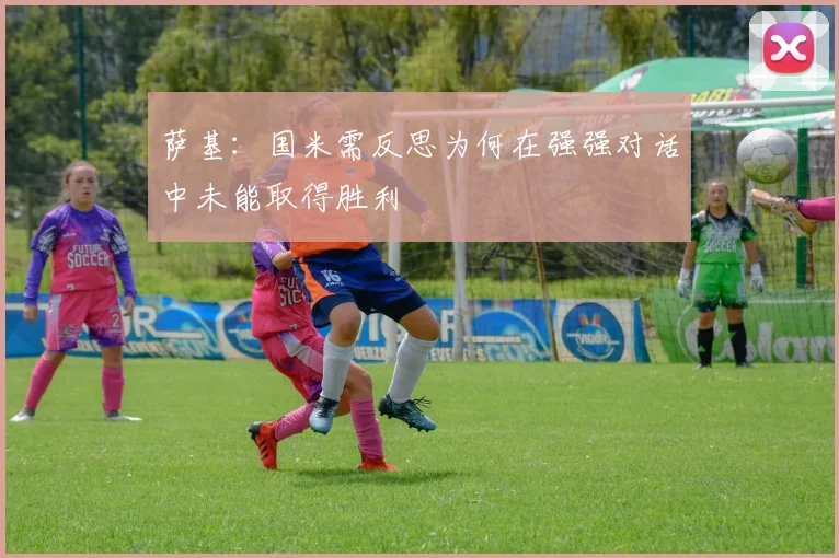 萨基：国米需反思为何在强强对话中未能取得胜利