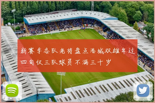 新赛季各队老将盘点洛城双雄年过四旬仅三队球员不满三十岁