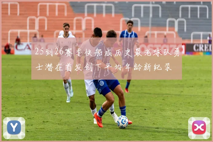 25到26赛季快船成历史最老球队勇士潜在首发创下平均年龄新纪录