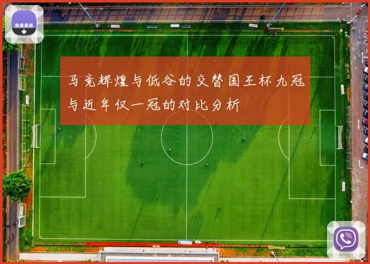 马竞辉煌与低谷的交替国王杯九冠与近年仅一冠的对比分析